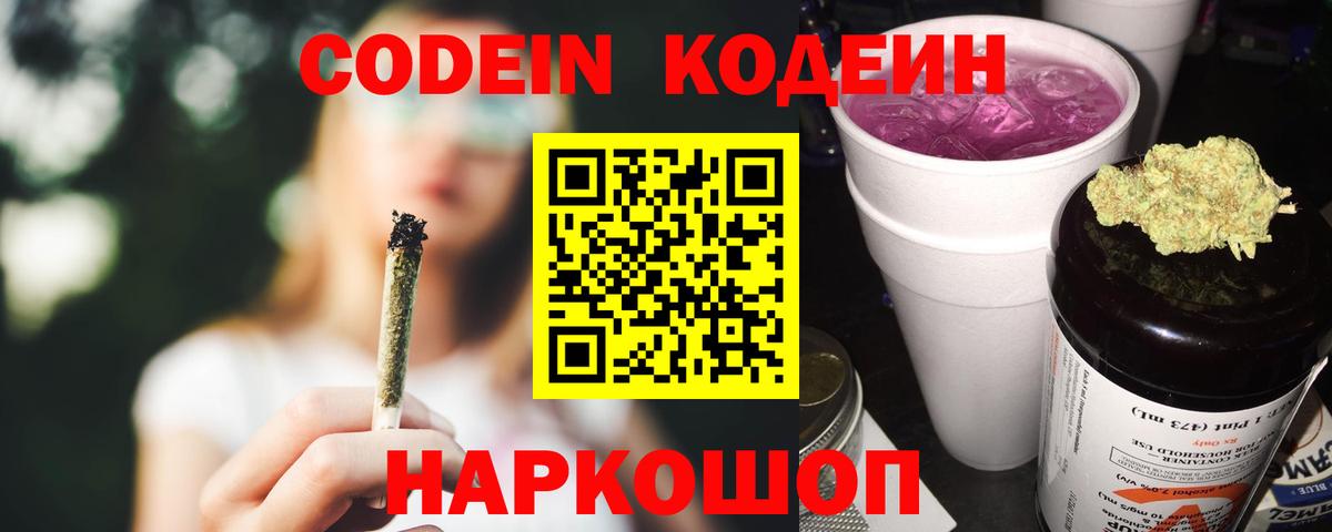 Кодеин Purple Drank Кузнецк
